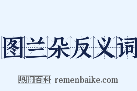 图兰朵反义词是什么意思的图片